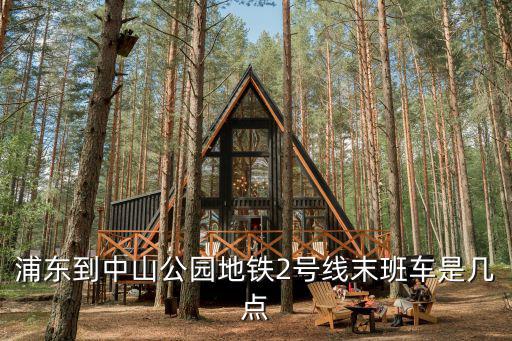 二號線末班車，西安地鐵二號線從小寨往鐘樓走末班幾點