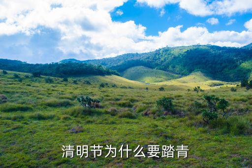 清明節為什么要踏青