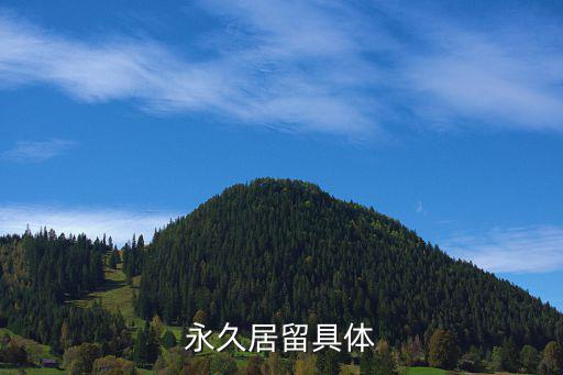 永久居留，永久居留具體