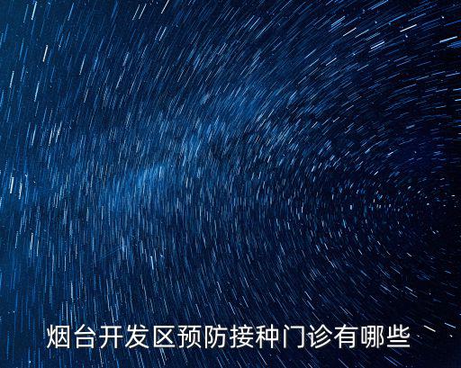 煙臺開發區預防接種門診有哪些