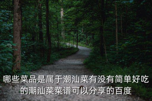 潮汕菜，如何評(píng)價(jià)潮汕菜有哪些值得打卡的潮汕美食