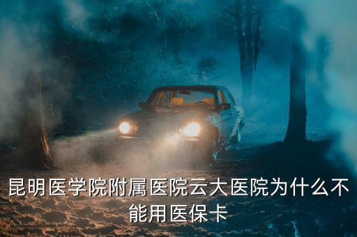 云南大學(xué)附屬醫(yī)院，云大醫(yī)院昆明醫(yī)科大學(xué)第一附屬醫(yī)院是云南大學(xué)的醫(yī)院?jiǎn)岣?/></a></span><span id=