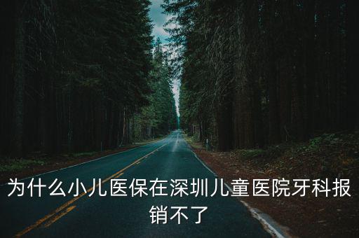 為什么小兒醫(yī)保在深圳兒童醫(yī)院牙科報(bào)銷不了