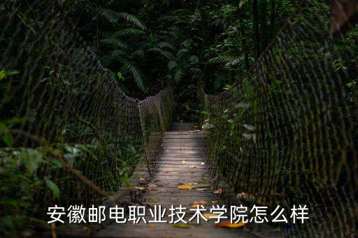 安徽郵電職業(yè)技術(shù)學院怎么樣