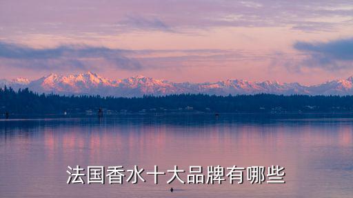 法國香水十大品牌有哪些