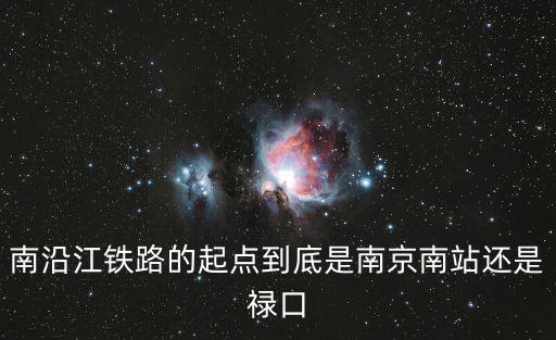 南沿江鐵路的起點到底是南京南站還是祿口