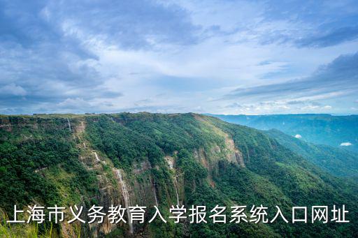 學校報名系統(tǒng)，三河市義務教育公辦學校招生報名系統(tǒng)用手機怎么進入