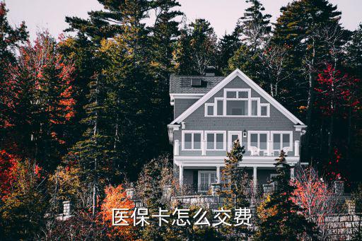醫保卡怎么交費