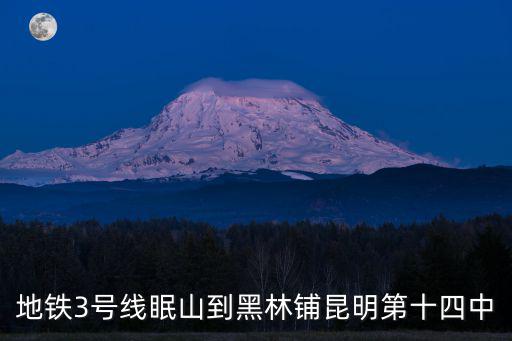地鐵3號線眠山到黑林鋪昆明第十四中