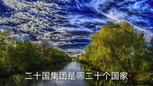 二十國集團是哪二十個國家