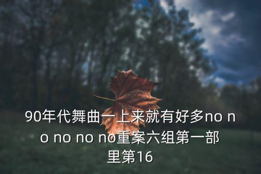 廬劇1一6集，90年代舞曲一上來就有好多no no no no no重案六組第一部里第16