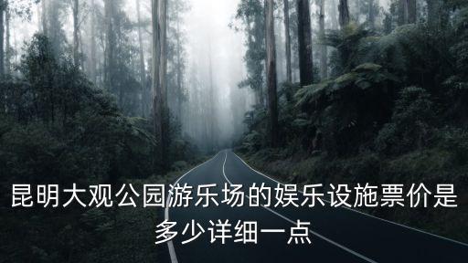 昆明大觀公園游樂場的娛樂設施票價是多少詳細一點