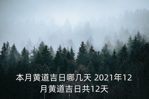 本月黃道吉日哪幾天 2021年12月黃道吉日共12天
