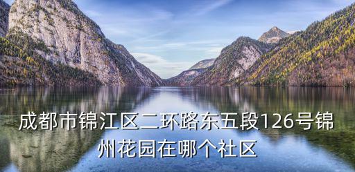 成都市錦江區(qū)二環(huán)路東五段126號錦州花園在哪個社區(qū)