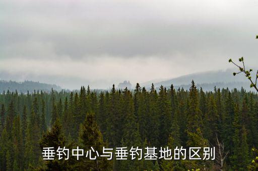 垂釣中心與垂釣基地的區(qū)別