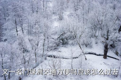文一名門綠洲，肥西文一名門綠洲屬于哪個(gè)居委會