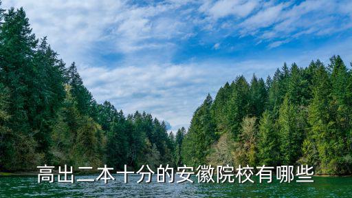 安徽二本大學排名，安徽的哪些二本學校好