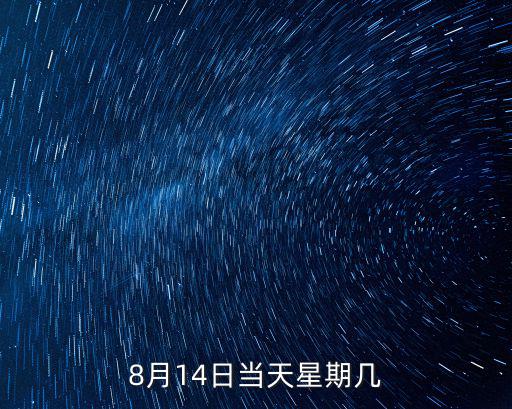 8月14，八月十四是什么節日啊