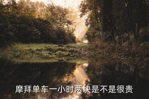 摩拜單車價格，摩拜單車騎一次多少錢