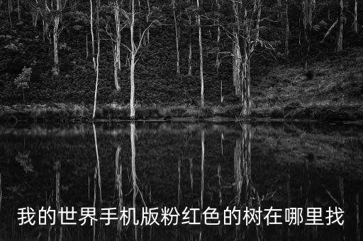 我的世界手機版粉紅色的樹在哪里找