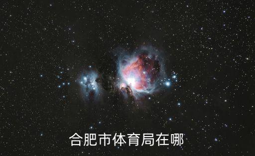 合肥市體育局在哪