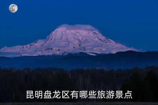 昆明市盤龍區(qū)，昆明市盤龍區(qū)郵編