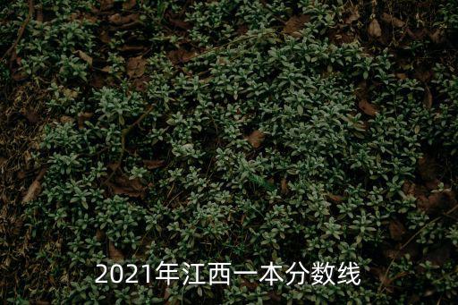 2021年江西一本分數(shù)線