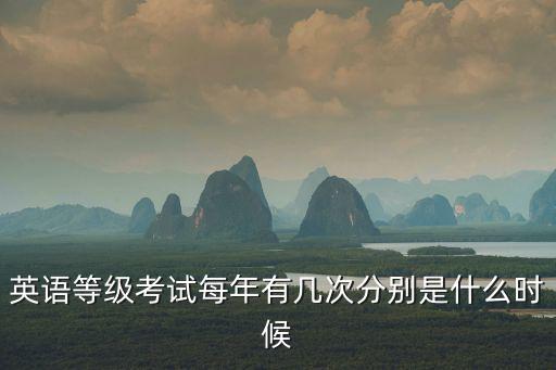 英語考試時間，英語等級考試是什么時候