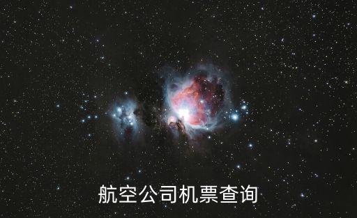 航班查詢網，航班特價機票查詢及預訂電話
