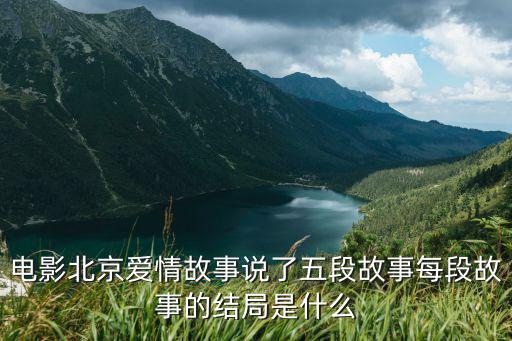 電影北京愛情故事說了五段故事每段故事的結局是什么