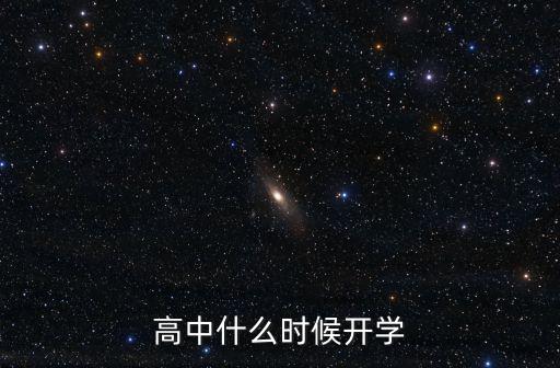 高中什么時(shí)候開學(xué)