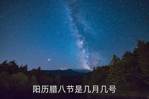 陽歷臘八節是幾月幾號