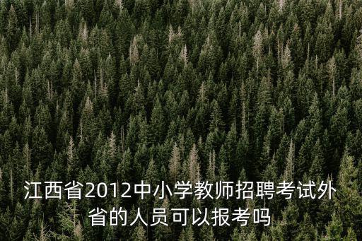 江西省2012中小學教師招聘考試外省的人員可以報考嗎