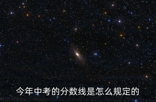 中招分?jǐn)?shù)線，一般中招的錄取分?jǐn)?shù)線是怎么定的