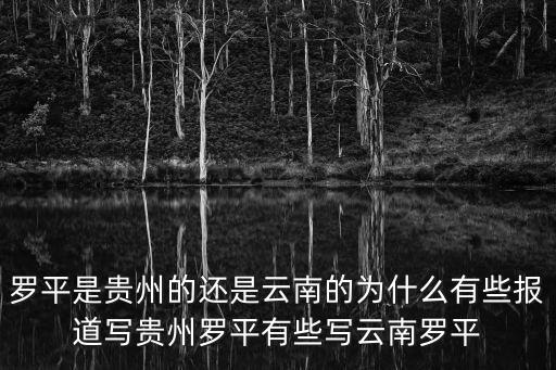 云南羅平，云南羅平旅游