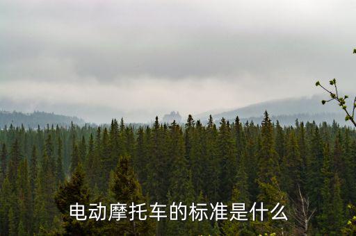 電動(dòng)摩托車的標(biāo)準(zhǔn)是什么