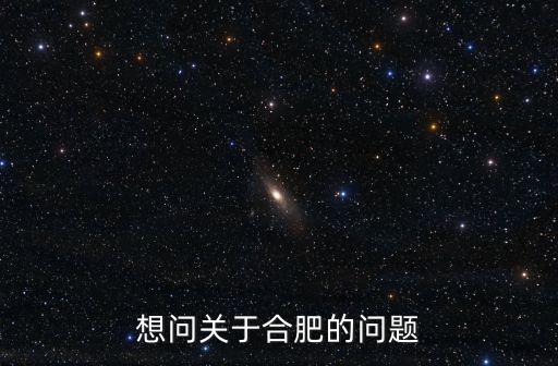 想問關于合肥的問題