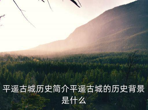平遙古城簡介，平遙古城簡介