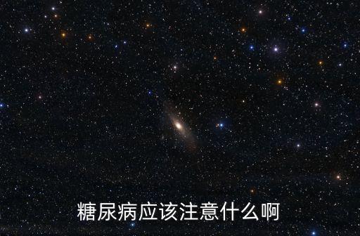糖尿病應該注意什么啊