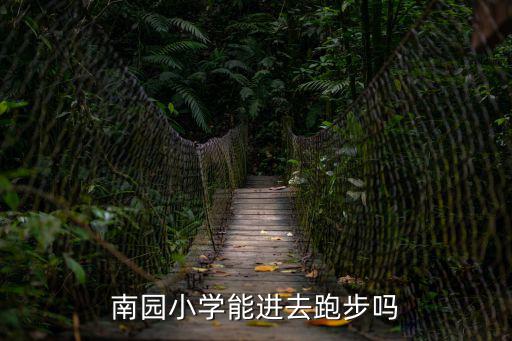 南園小學(xué)，新會南園小學(xué)在哪里