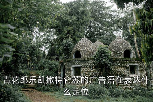 青花郎樂凱撒特侖蘇的廣告語在表達什么定位