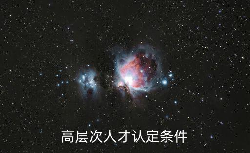 高層次人才認(rèn)定條件