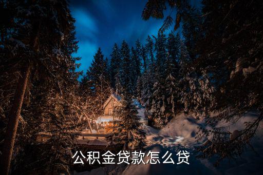 公積金貸款怎么貸