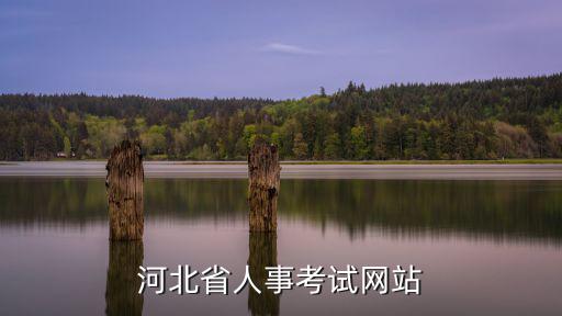 河北人事網官網，河北省人事考試網站
