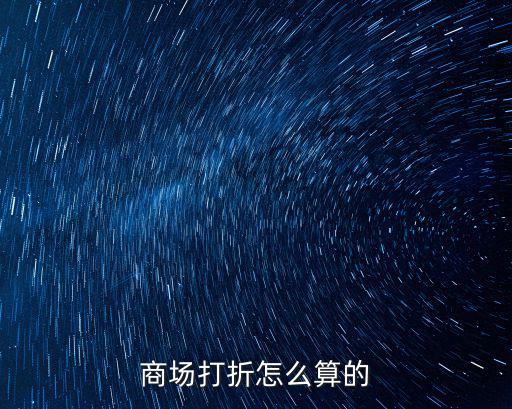 商場打折怎么算的