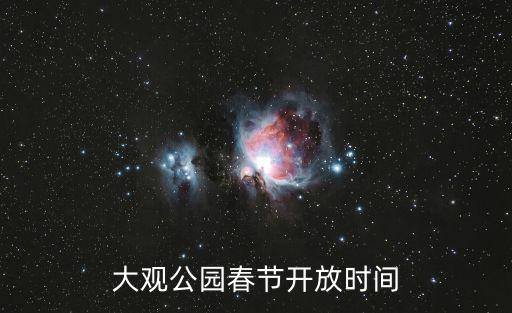 大觀公園春節開放時間