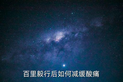 百里毅行后如何減緩酸痛