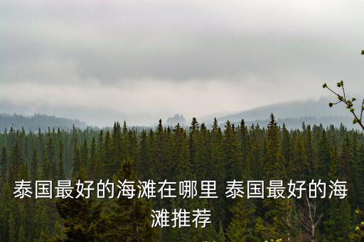 泰國最好的海灘在哪里 泰國最好的海灘推薦