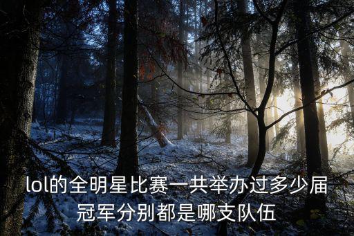 lol的全明星比賽一共舉辦過多少屆冠軍分別都是哪支隊(duì)伍