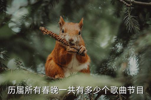 歷屆所有春晚一共有多少個(gè)歌曲節(jié)目